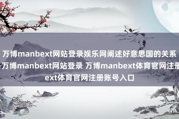 萬博manbext網(wǎng)站登錄娛樂網(wǎng)闡述好意思國的關(guān)系法律軌范-萬博manbext網(wǎng)站登錄 萬博manbext體育官網(wǎng)注冊賬號入口