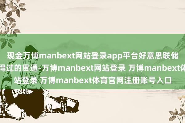 現(xiàn)金萬博manbext網(wǎng)站登錄app平臺好意思聯(lián)儲需要看到通脹得到信得過的貫通-萬博manbext網(wǎng)站登錄 萬博manbext體育官網(wǎng)注冊賬號入口