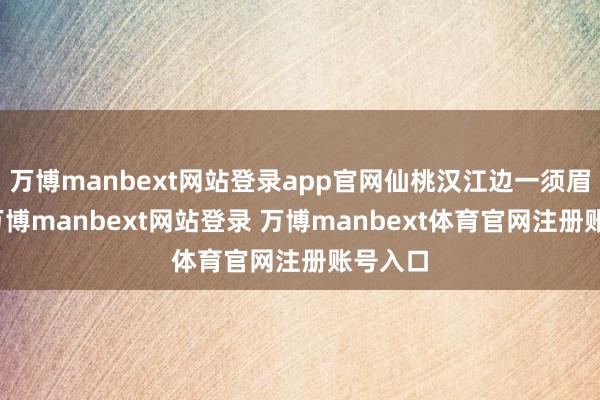 萬博manbext網(wǎng)站登錄app官網(wǎng)仙桃漢江邊一須眉落水-萬博manbext網(wǎng)站登錄 萬博manbext體育官網(wǎng)注冊賬號入口