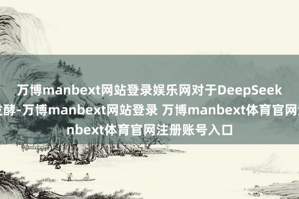 萬博manbext網站登錄娛樂網對于DeepSeek的話題不斷發酵-萬博manbext網站登錄 萬博manbext體育官網注冊賬號入口