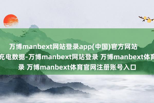 萬博manbext網站登錄app(中國)官方網站        通過相聚用戶的充電數據-萬博manbext網站登錄 萬博manbext體育官網注冊賬號入口