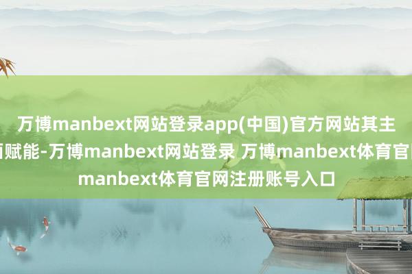 萬博manbext網站登錄app(中國)官方網站其主要用于終了里面賦能-萬博manbext網站登錄 萬博manbext體育官網注冊賬號入口
