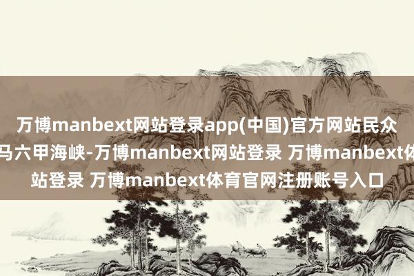 萬博manbext網站登錄app(中國)官方網站民眾40%的營業齊要進程馬六甲海峽-萬博manbext網站登錄 萬博manbext體育官網注冊賬號入口