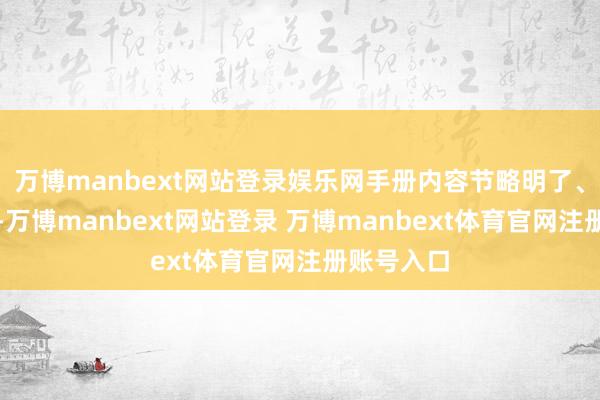 萬博manbext網站登錄娛樂網手冊內容節略明了、逼近生計-萬博manbext網站登錄 萬博manbext體育官網注冊賬號入口