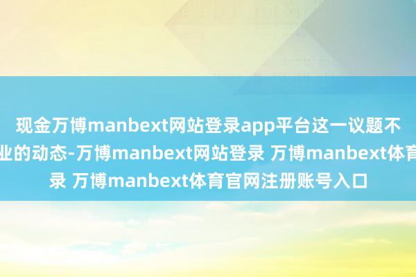 現金萬博manbext網站登錄app平臺這一議題不僅關乎金屬回收行業的動態-萬博manbext網站登錄 萬博manbext體育官網注冊賬號入口