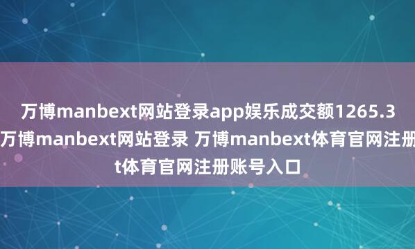 萬博manbext網站登錄app娛樂成交額1265.32萬港元-萬博manbext網站登錄 萬博manbext體育官網注冊賬號入口
