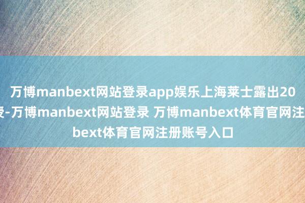 萬博manbext網站登錄app娛樂上海萊士露出2024年度講授-萬博manbext網站登錄 萬博manbext體育官網注冊賬號入口