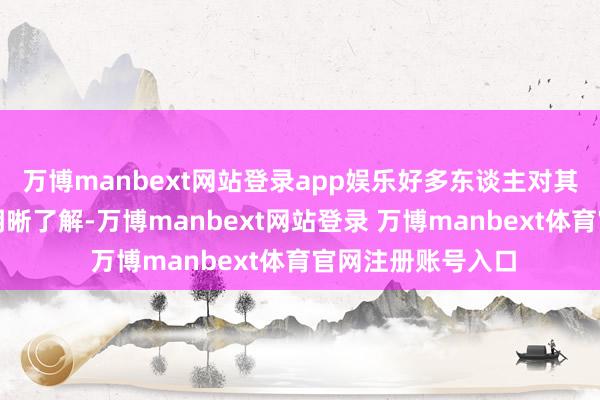 萬博manbext網站登錄app娛樂好多東談主對其潛在風險仍缺少明晰了解-萬博manbext網站登錄 萬博manbext體育官網注冊賬號入口