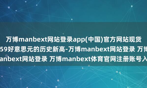 萬博manbext網站登錄app(中國)官方網站現貨黃金創下每盎司3430.59好意思元的歷史新高-萬博manbext網站登錄 萬博manbext體育官網注冊賬號入口
