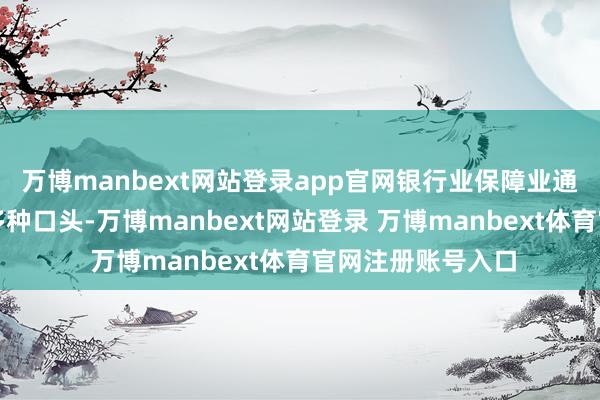 萬博manbext網站登錄app官網銀行業保障業通過貸款、債券等多種口頭-萬博manbext網站登錄 萬博manbext體育官網注冊賬號入口