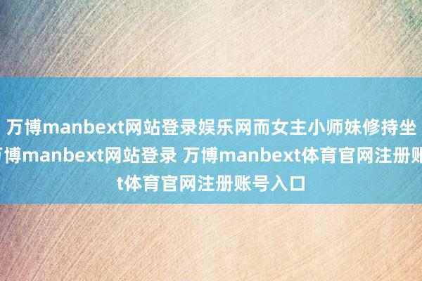 萬博manbext網(wǎng)站登錄娛樂網(wǎng)而女主小師妹修持坐火箭-萬博manbext網(wǎng)站登錄 萬博manbext體育官網(wǎng)注冊賬號入口