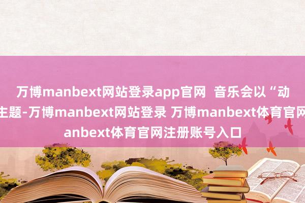 萬博manbext網(wǎng)站登錄app官網(wǎng)  音樂會以“動物狂歡節(jié)”為主題-萬博manbext網(wǎng)站登錄 萬博manbext體育官網(wǎng)注冊賬號入口