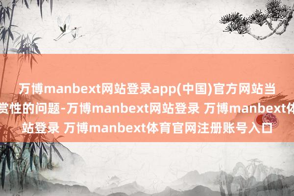 萬博manbext網站登錄app(中國)官方網站當先需要懲處賽事不雅賞性的問題-萬博manbext網站登錄 萬博manbext體育官網注冊賬號入口