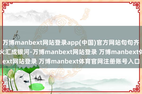 萬博manbext網站登錄app(中國)官方網站句句齊是無聲助力！        螢火匯成銀河-萬博manbext網站登錄 萬博manbext體育官網注冊賬號入口