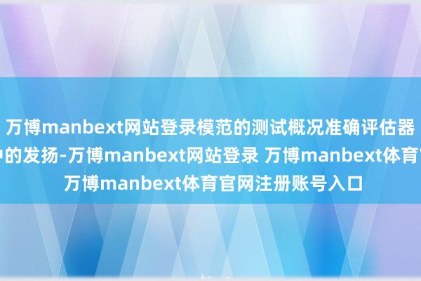 萬博manbext網站登錄模范的測試概況準確評估器械在強磁場環境中的發揚-萬博manbext網站登錄 萬博manbext體育官網注冊賬號入口