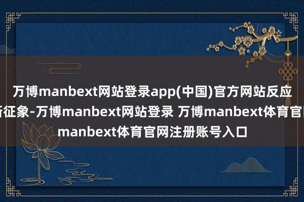 萬博manbext網站登錄app(中國)官方網站反應新期間新北京新征象-萬博manbext網站登錄 萬博manbext體育官網注冊賬號入口