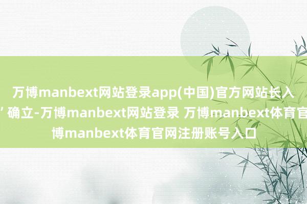 萬博manbext網站登錄app(中國)官方網站長入“將來好意思城”確立-萬博manbext網站登錄 萬博manbext體育官網注冊賬號入口